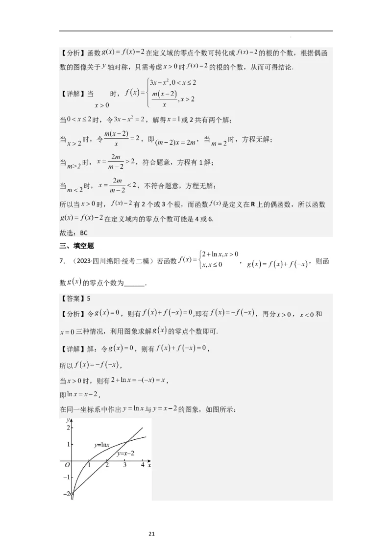 重难点05函数与方程中的零点问题（2种考向6种考法）（解析版）_新高考复习资料_2024年新高考资料_一轮复习资料_一轮复习讲义2024年高考数学复习全程规划（新高考）_重难点精讲