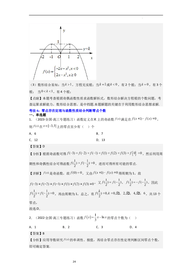 重难点05函数与方程中的零点问题（2种考向6种考法）（解析版）_新高考复习资料_2024年新高考资料_一轮复习资料_一轮复习讲义2024年高考数学复习全程规划（新高考）_重难点精讲