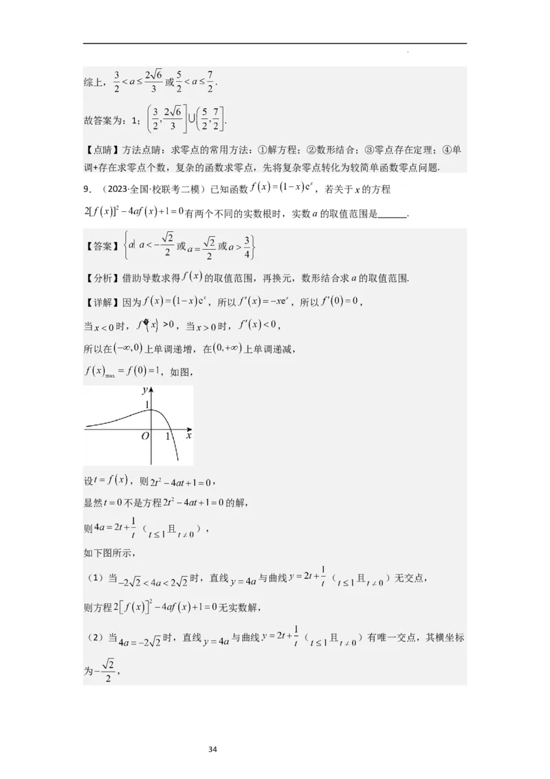 重难点05函数与方程中的零点问题（2种考向6种考法）（解析版）_新高考复习资料_2024年新高考资料_一轮复习资料_一轮复习讲义2024年高考数学复习全程规划（新高考）_重难点精讲