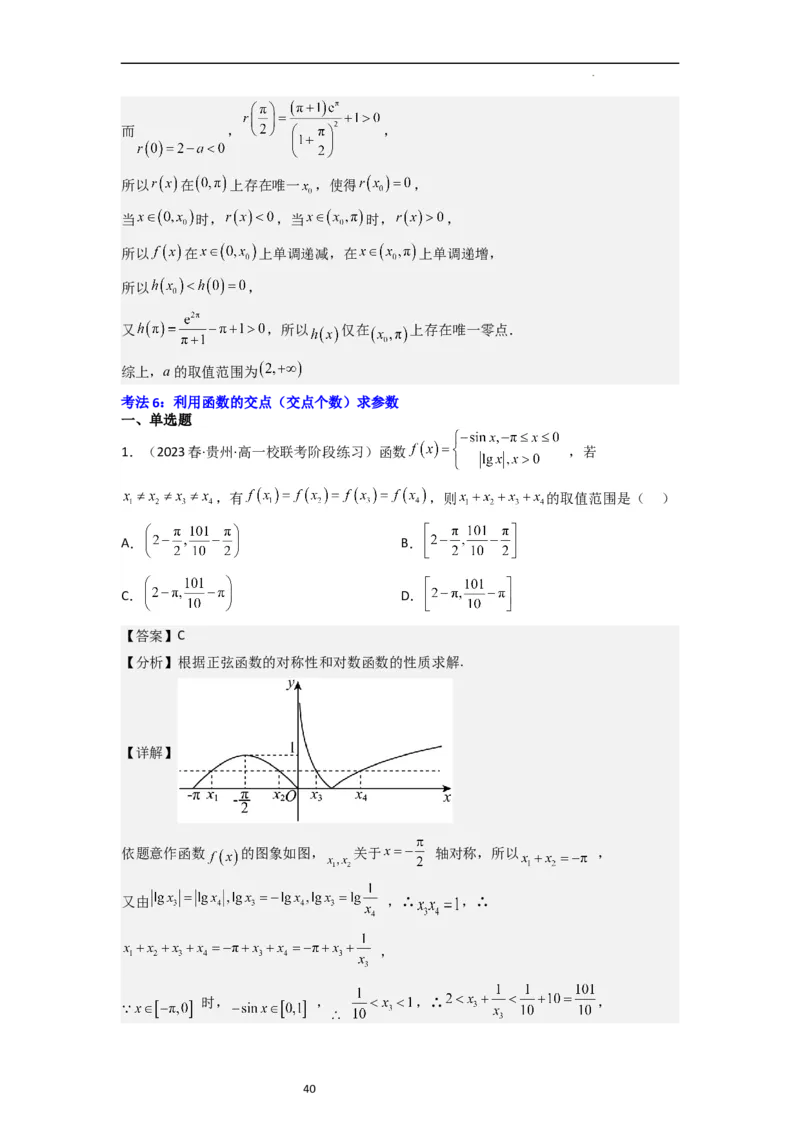 重难点05函数与方程中的零点问题（2种考向6种考法）（解析版）_新高考复习资料_2024年新高考资料_一轮复习资料_一轮复习讲义2024年高考数学复习全程规划（新高考）_重难点精讲