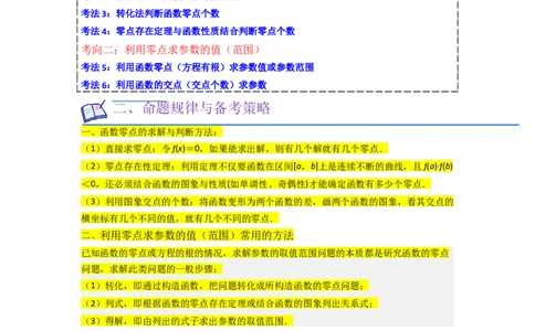 重难点05函数与方程中的零点问题（2种考向6种考法）（解析版）_新高考复习资料_2024年新高考资料_一轮复习资料_一轮复习讲义2024年高考数学复习全程规划（新高考）_重难点精讲