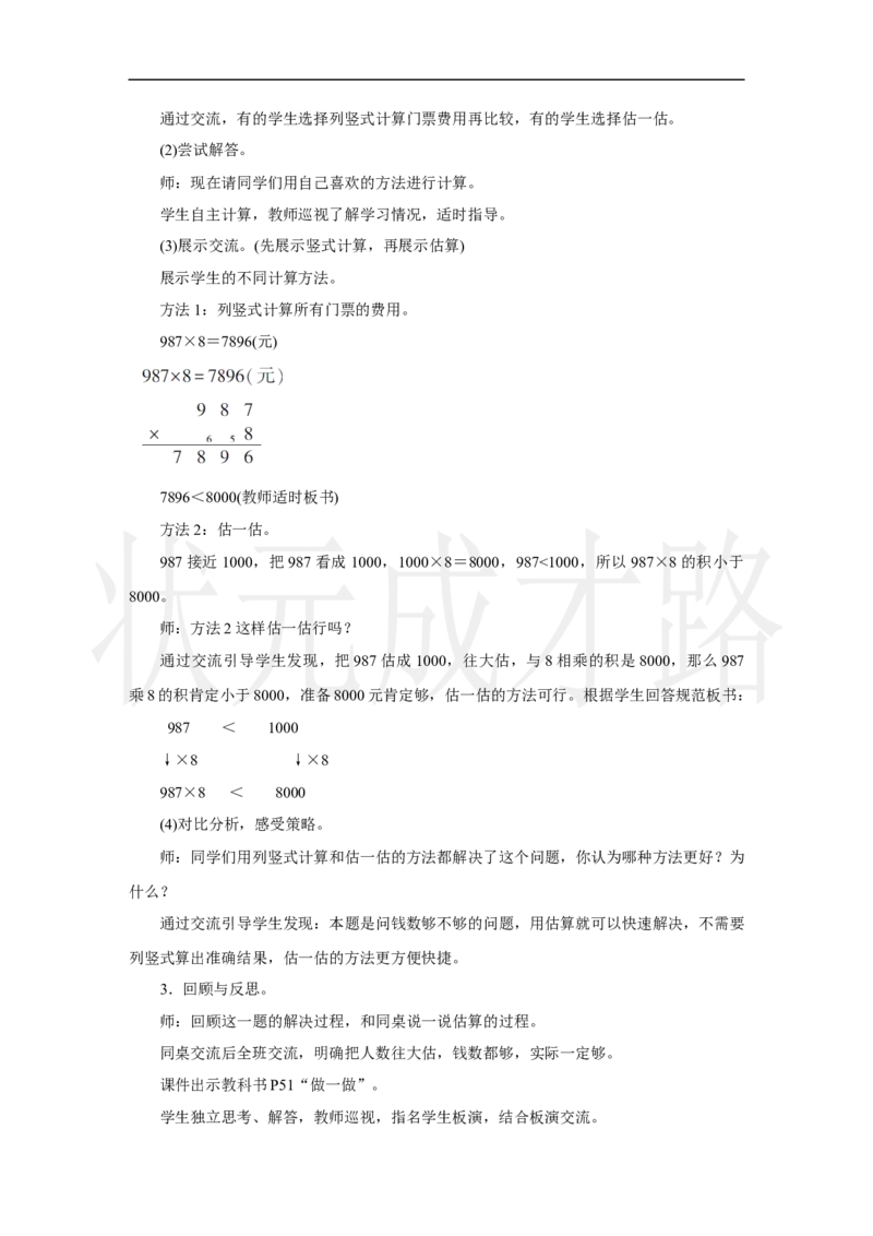 第6课时　解决问题_小学数学人教版单独教案（1-6上下册）_《状元大课堂教案》1-6上下册（26春）_1-6上册_2.R3数上教案_四多位数乘一位数_2．笔算乘法