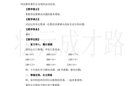 第6课时　解决问题_小学数学人教版单独教案（1-6上下册）_《状元大课堂教案》1-6上下册（26春）_1-6上册_2.R3数上教案_四多位数乘一位数_2．笔算乘法