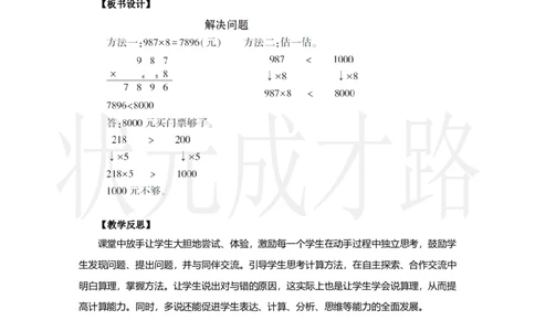 第6课时　解决问题_小学数学人教版单独教案（1-6上下册）_《状元大课堂教案》1-6上下册（26春）_1-6上册_2.R3数上教案_四多位数乘一位数_2．笔算乘法