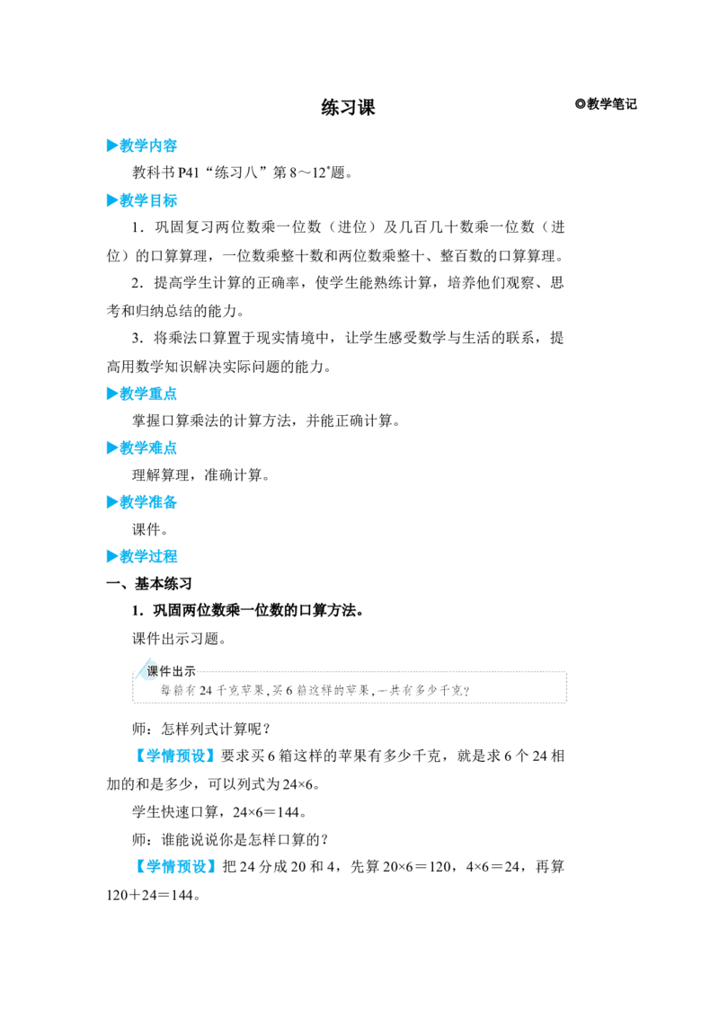 练习课_小学数学人教版单独教案（1-6上下册）_《状元大课堂教案》1-6上下册（26春）_1-6下册_3年级下册（26春）_旧教材教案_4两位数乘两位数_1．口算乘法