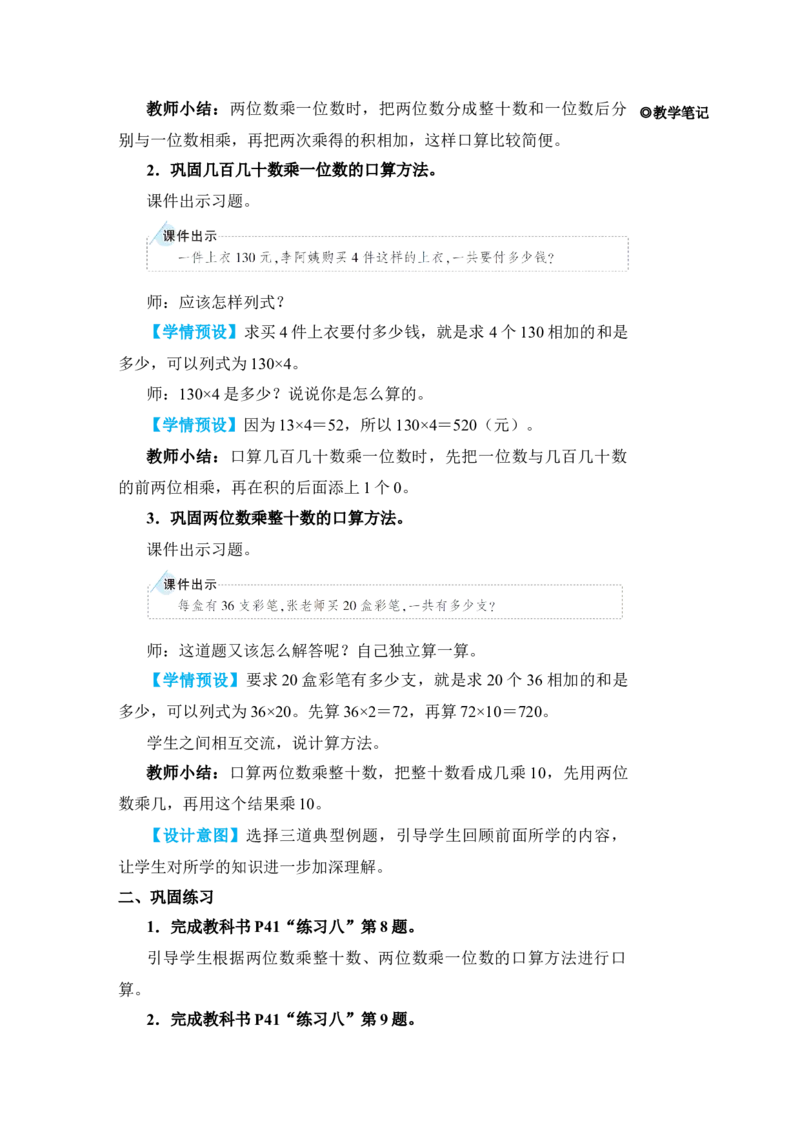 练习课_小学数学人教版单独教案（1-6上下册）_《状元大课堂教案》1-6上下册（26春）_1-6下册_3年级下册（26春）_旧教材教案_4两位数乘两位数_1．口算乘法