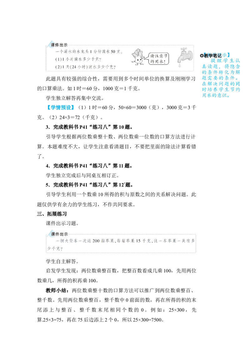 练习课_小学数学人教版单独教案（1-6上下册）_《状元大课堂教案》1-6上下册（26春）_1-6下册_3年级下册（26春）_旧教材教案_4两位数乘两位数_1．口算乘法