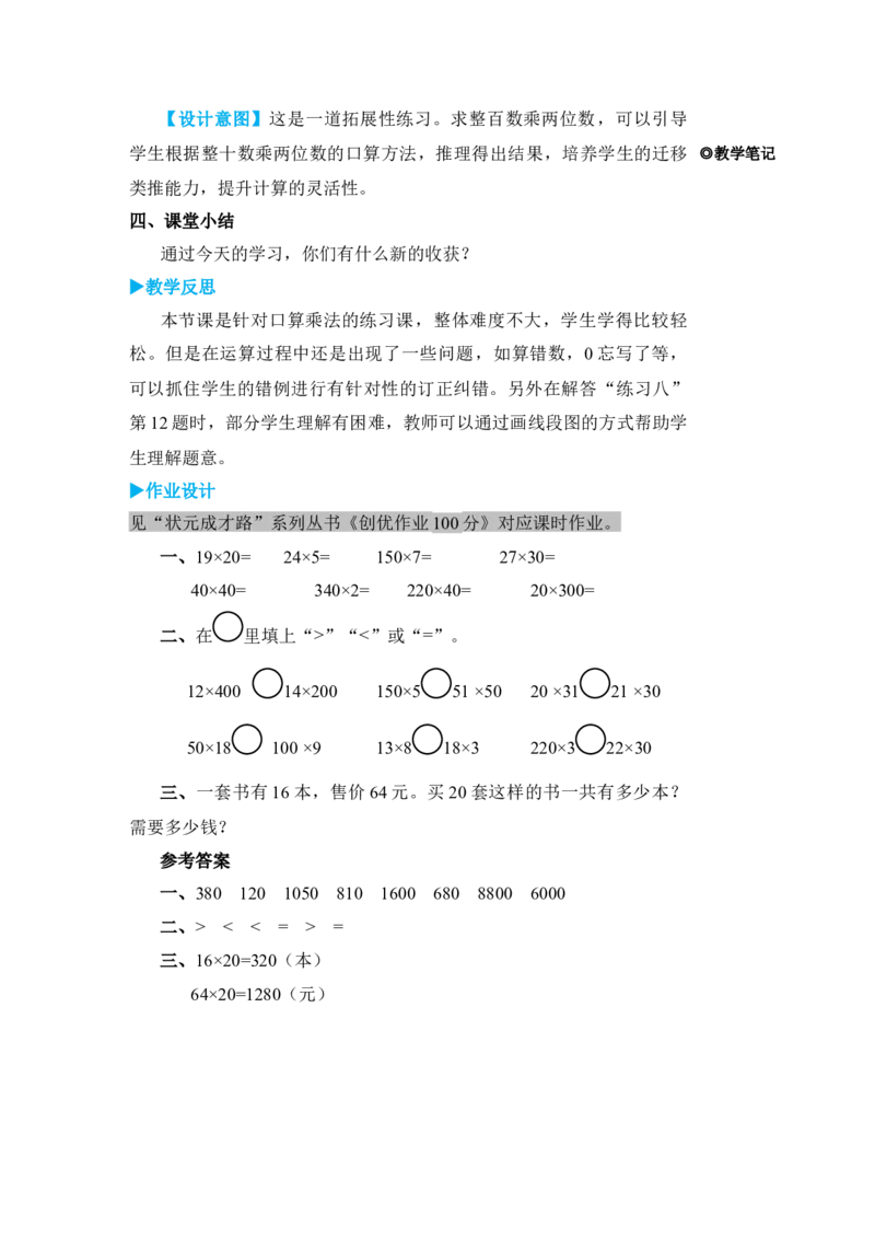 练习课_小学数学人教版单独教案（1-6上下册）_《状元大课堂教案》1-6上下册（26春）_1-6下册_3年级下册（26春）_旧教材教案_4两位数乘两位数_1．口算乘法