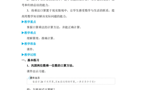 练习课_小学数学人教版单独教案（1-6上下册）_《状元大课堂教案》1-6上下册（26春）_1-6下册_3年级下册（26春）_旧教材教案_4两位数乘两位数_1．口算乘法