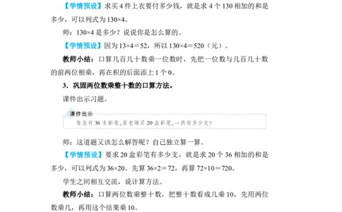 练习课_小学数学人教版单独教案（1-6上下册）_《状元大课堂教案》1-6上下册（26春）_1-6下册_3年级下册（26春）_旧教材教案_4两位数乘两位数_1．口算乘法