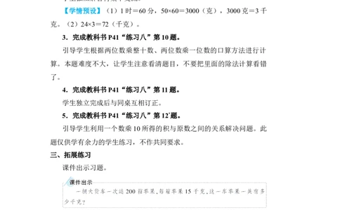练习课_小学数学人教版单独教案（1-6上下册）_《状元大课堂教案》1-6上下册（26春）_1-6下册_3年级下册（26春）_旧教材教案_4两位数乘两位数_1．口算乘法