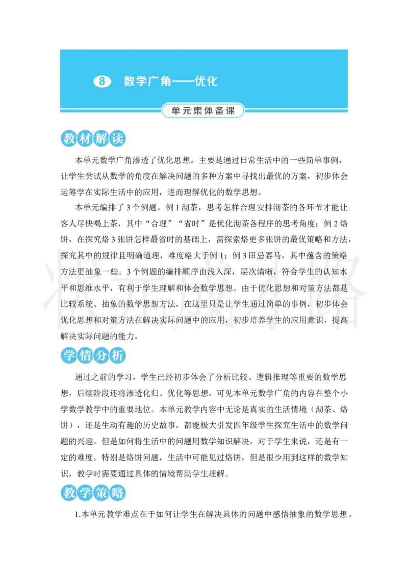 第1课时优化1：沏茶问题_小学数学人教版单独教案（1-6上下册）_《状元大课堂教案》1-6上下册（26春）_1-6上册_2.R4数上教案_8数学广角&mdash;&mdash;优化