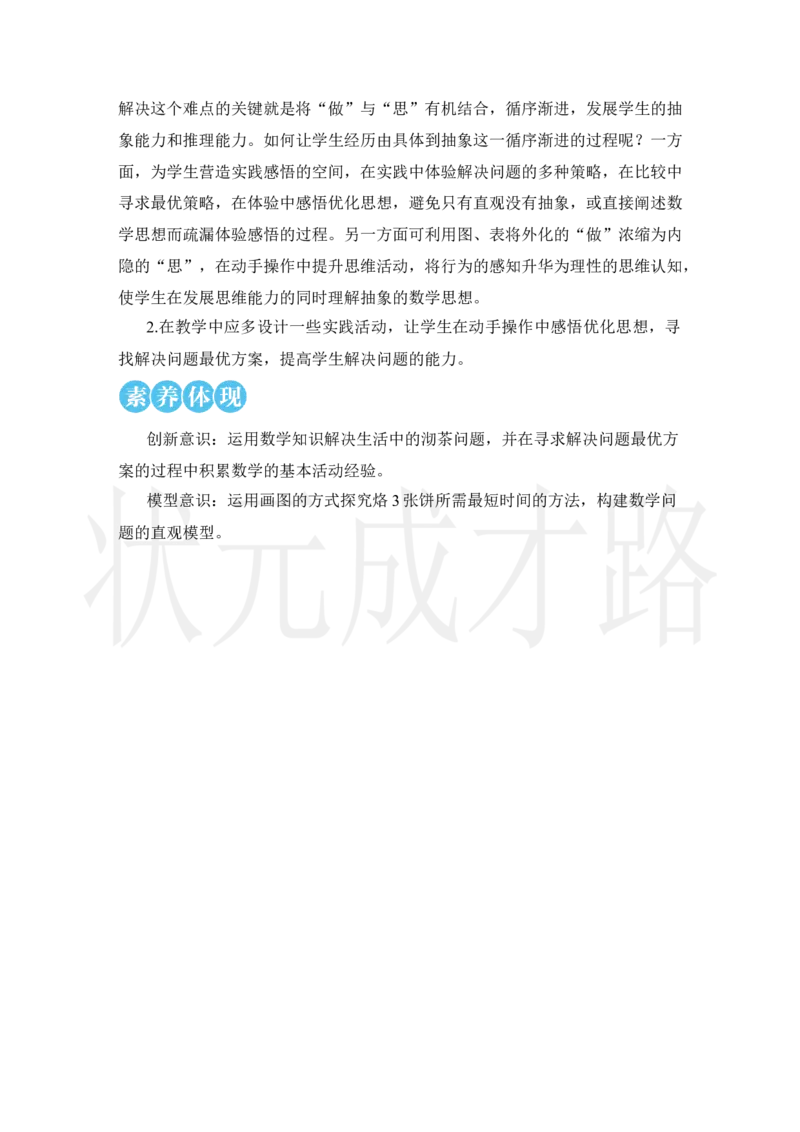 第1课时优化1：沏茶问题_小学数学人教版单独教案（1-6上下册）_《状元大课堂教案》1-6上下册（26春）_1-6上册_2.R4数上教案_8数学广角&mdash;&mdash;优化