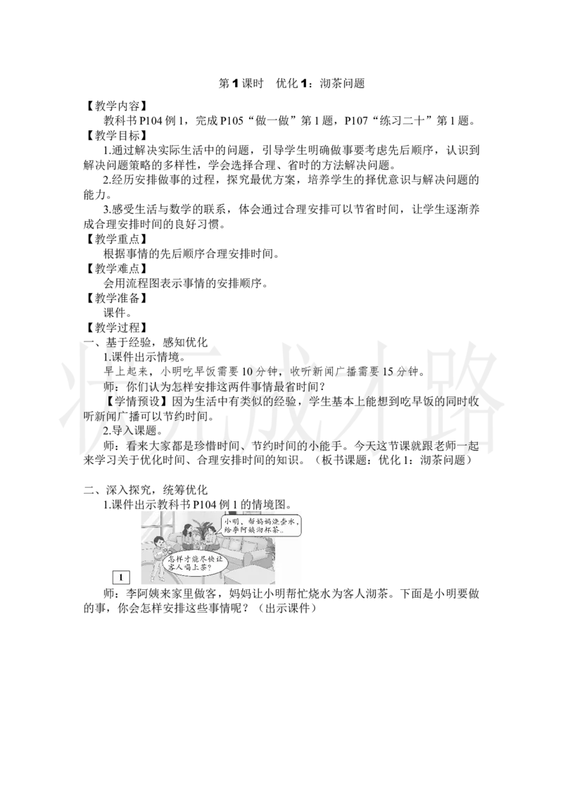 第1课时优化1：沏茶问题_小学数学人教版单独教案（1-6上下册）_《状元大课堂教案》1-6上下册（26春）_1-6上册_2.R4数上教案_8数学广角&mdash;&mdash;优化