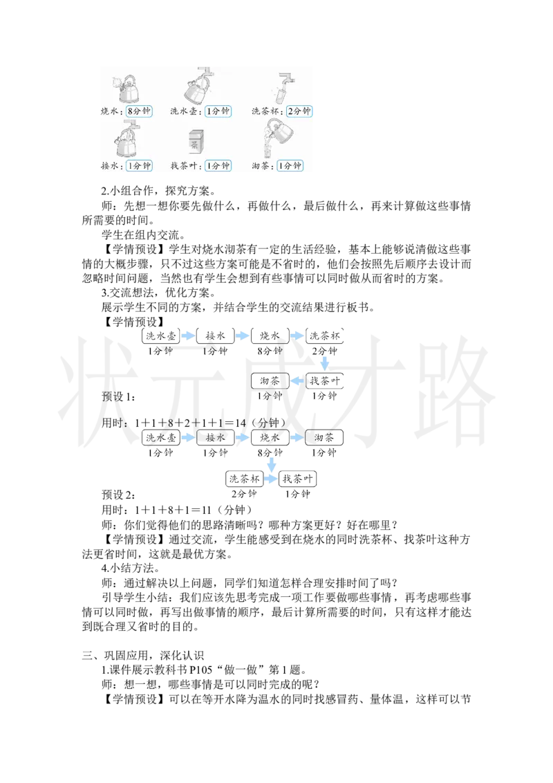第1课时优化1：沏茶问题_小学数学人教版单独教案（1-6上下册）_《状元大课堂教案》1-6上下册（26春）_1-6上册_2.R4数上教案_8数学广角&mdash;&mdash;优化