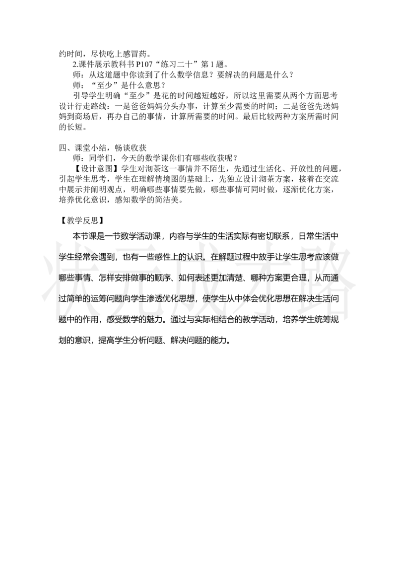 第1课时优化1：沏茶问题_小学数学人教版单独教案（1-6上下册）_《状元大课堂教案》1-6上下册（26春）_1-6上册_2.R4数上教案_8数学广角&mdash;&mdash;优化