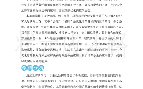 第1课时优化1：沏茶问题_小学数学人教版单独教案（1-6上下册）_《状元大课堂教案》1-6上下册（26春）_1-6上册_2.R4数上教案_8数学广角&mdash;&mdash;优化