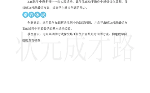 第1课时优化1：沏茶问题_小学数学人教版单独教案（1-6上下册）_《状元大课堂教案》1-6上下册（26春）_1-6上册_2.R4数上教案_8数学广角&mdash;&mdash;优化