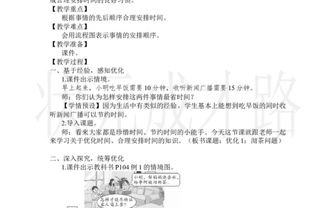 第1课时优化1：沏茶问题_小学数学人教版单独教案（1-6上下册）_《状元大课堂教案》1-6上下册（26春）_1-6上册_2.R4数上教案_8数学广角&mdash;&mdash;优化
