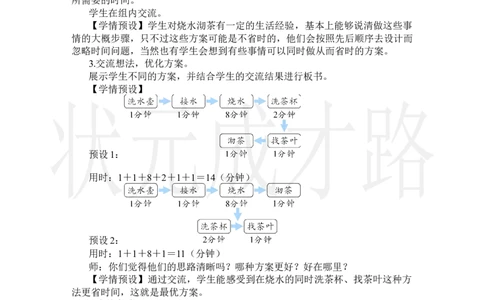 第1课时优化1：沏茶问题_小学数学人教版单独教案（1-6上下册）_《状元大课堂教案》1-6上下册（26春）_1-6上册_2.R4数上教案_8数学广角&mdash;&mdash;优化