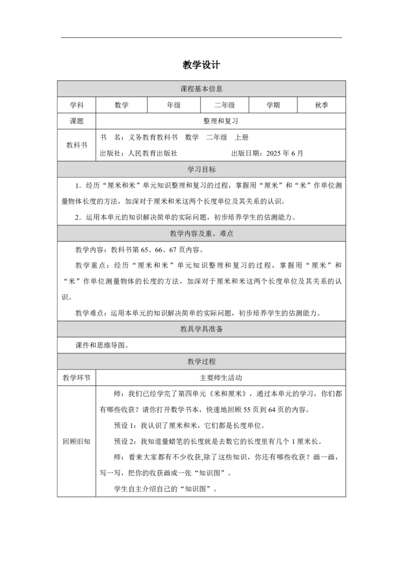 27整理和复习_整理和复习_教学设计_小学数学人教版单独教案（1-6上下册）_《智慧教育教案》1-6上下册（25秋）_1-6上册_2年级上册（教案）2025秋新教材_第4单元