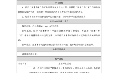27整理和复习_整理和复习_教学设计_小学数学人教版单独教案（1-6上下册）_《智慧教育教案》1-6上下册（25秋）_1-6上册_2年级上册（教案）2025秋新教材_第4单元