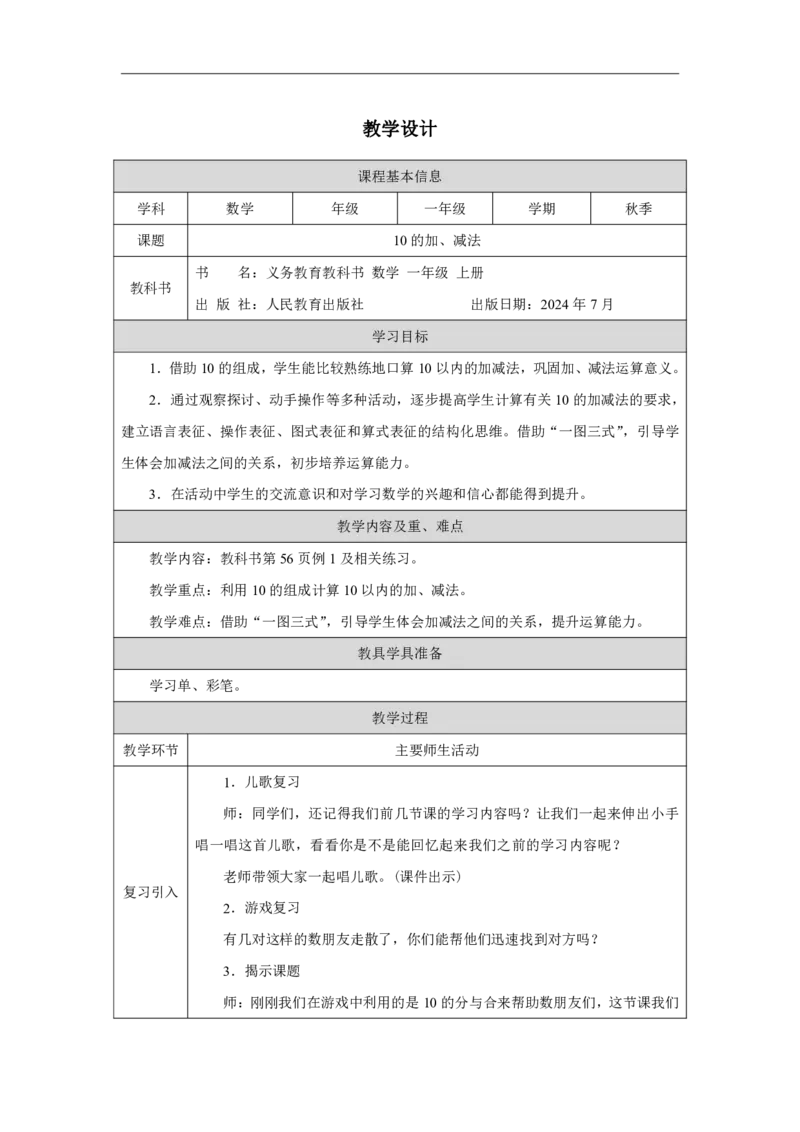 10的加、减法_教学设计_小学数学人教版单独教案（1-6上下册）_《智慧教育教案》1-6上下册（25秋）_1-6上册_1年级上册（教案）2024秋新教材_第2单元