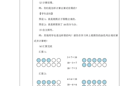 10的加、减法_教学设计_小学数学人教版单独教案（1-6上下册）_《智慧教育教案》1-6上下册（25秋）_1-6上册_1年级上册（教案）2024秋新教材_第2单元