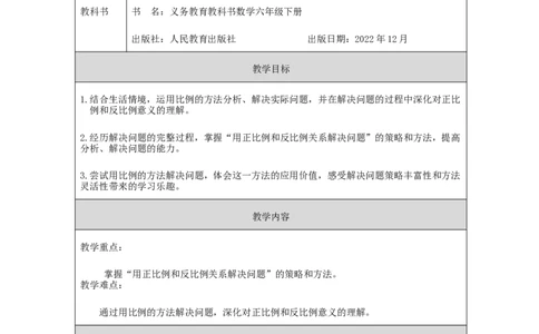 用比例解决问题_教学设计_小学数学人教版单独教案（1-6上下册）_《智慧教育教案》1-6上下册（25秋）_1-6下册_6年级下册（教案）新插图_第4单元比例