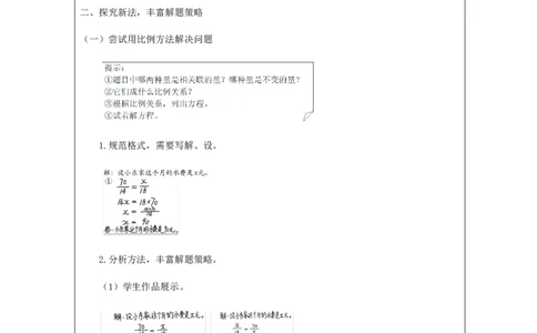用比例解决问题_教学设计_小学数学人教版单独教案（1-6上下册）_《智慧教育教案》1-6上下册（25秋）_1-6下册_6年级下册（教案）新插图_第4单元比例