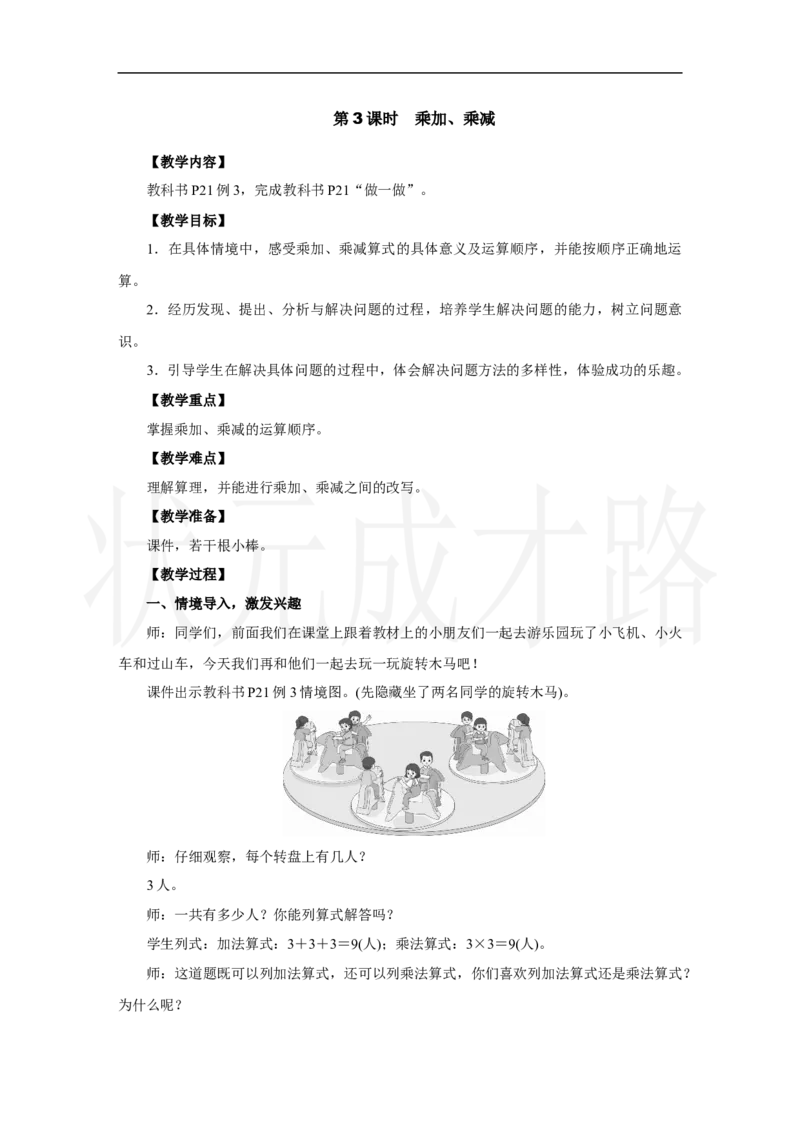第3课时　乘加、乘减_小学数学人教版单独教案（1-6上下册）_《状元大课堂教案》1-6上下册（26春）_1-6上册_2.R2数上教案_二1-6的表内乘法_2.2～6的乘法口诀