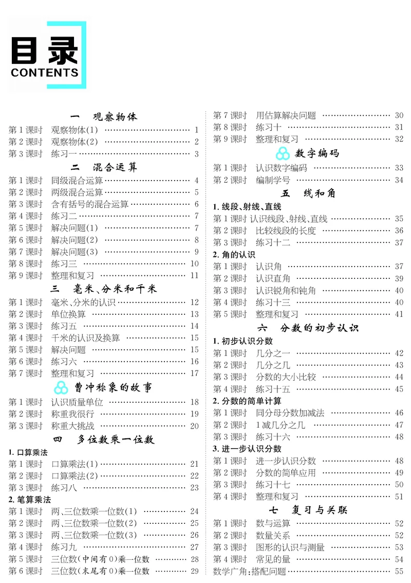 人3教案目录_小学数学人教版单独教案（1-6上下册）_《名师测控教案》1-6上下册（26春）_1-6上册_3年级上册（25秋）