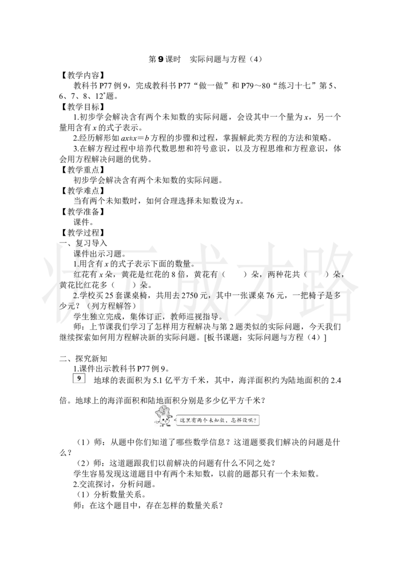 第9课时实际问题与方程（4）_小学数学人教版单独教案（1-6上下册）_《状元大课堂教案》1-6上下册（26春）_1-6上册_2.R5数上教案_5简易方程_2.解简易方程