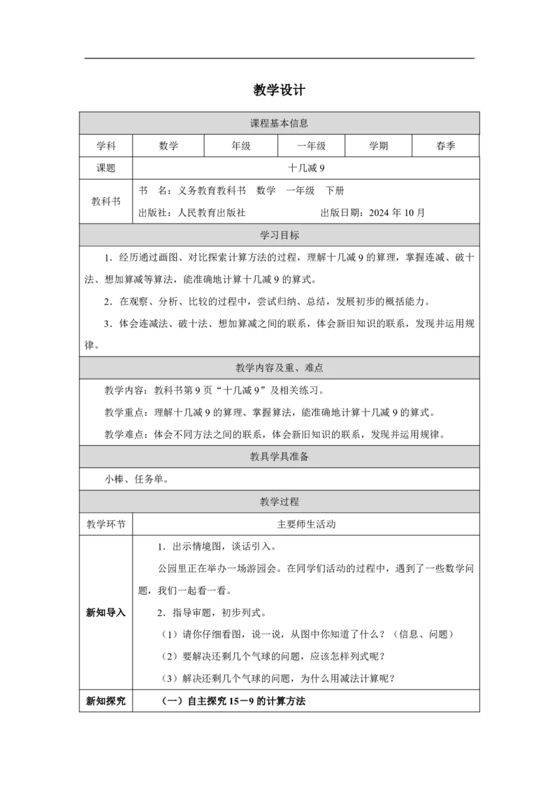 十几减9_十几减9_教学设计_小学数学人教版单独教案（1-6上下册）_《智慧教育教案》1-6上下册（25秋）_1-6下册_1年级下册（教案）2025春_2025春_第2单元20以内的退位减法