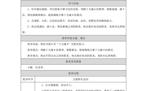 十几减9_十几减9_教学设计_小学数学人教版单独教案（1-6上下册）_《智慧教育教案》1-6上下册（25秋）_1-6下册_1年级下册（教案）2025春_2025春_第2单元20以内的退位减法
