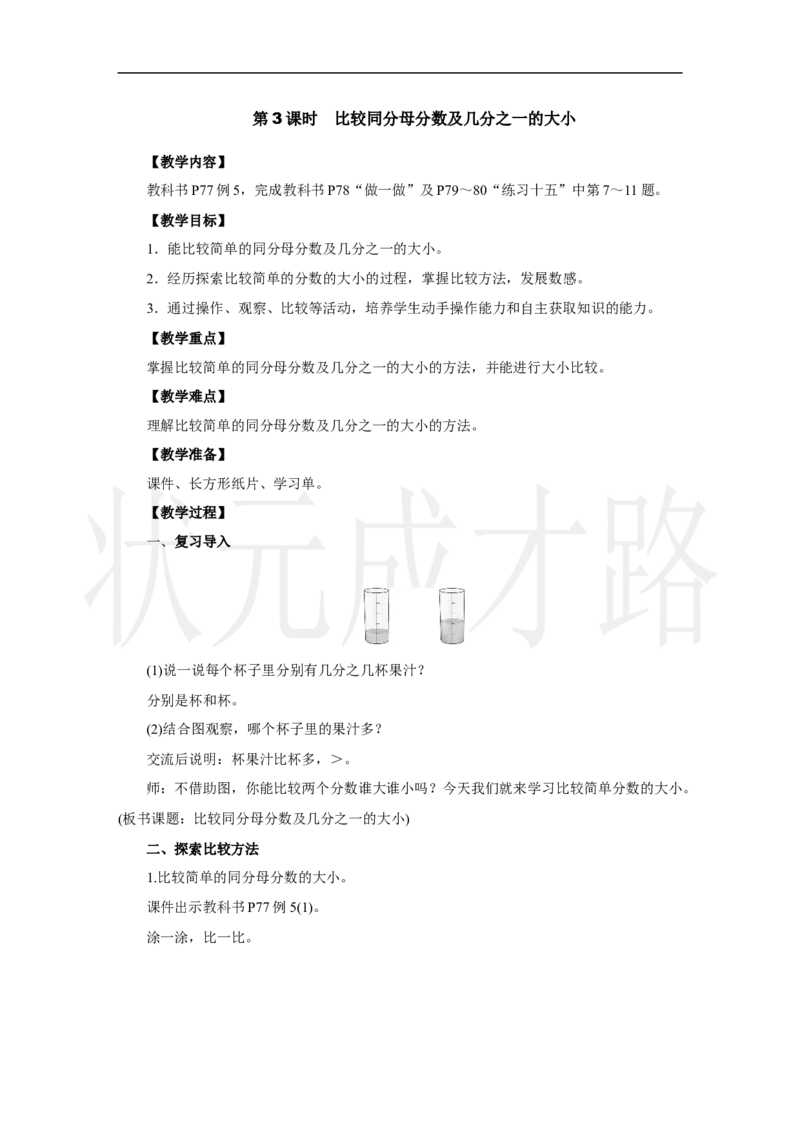 第3课时　比较同分母分数及几分之一的大小_小学数学人教版单独教案（1-6上下册）_《状元大课堂教案》1-6上下册（26春）_1-6上册_2.R3数上教案_六分数的初步认识_1．初步认识分数