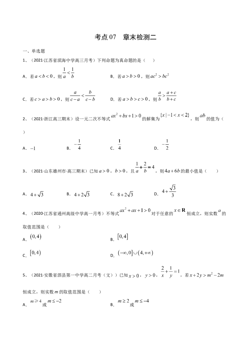 考点07章末检测二（原卷版）_新高考复习资料_2022年新高考资料_备战2022年高考数学一轮复习考点帮（新高考地区专用）8.2更新