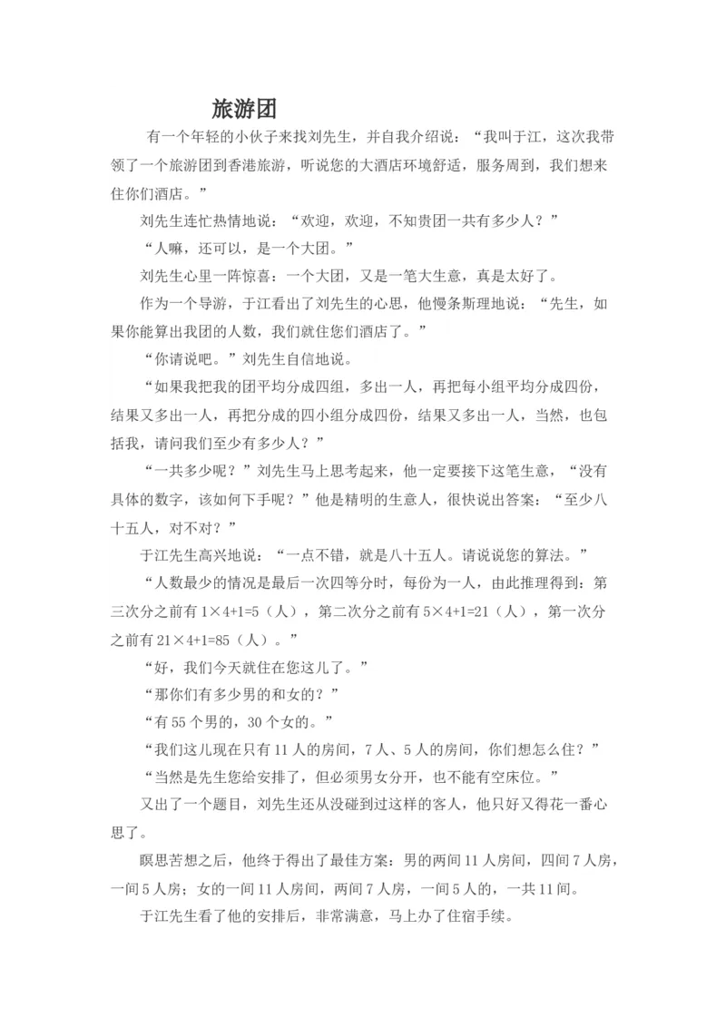 旅游团_小学数学人教版2年级下册_8趣味故事_8趣味故事