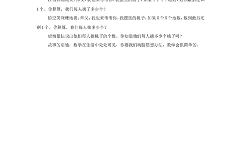 唐僧师徒摘桃子_小学数学人教版3年级下册_9趣味故事_9趣味故事