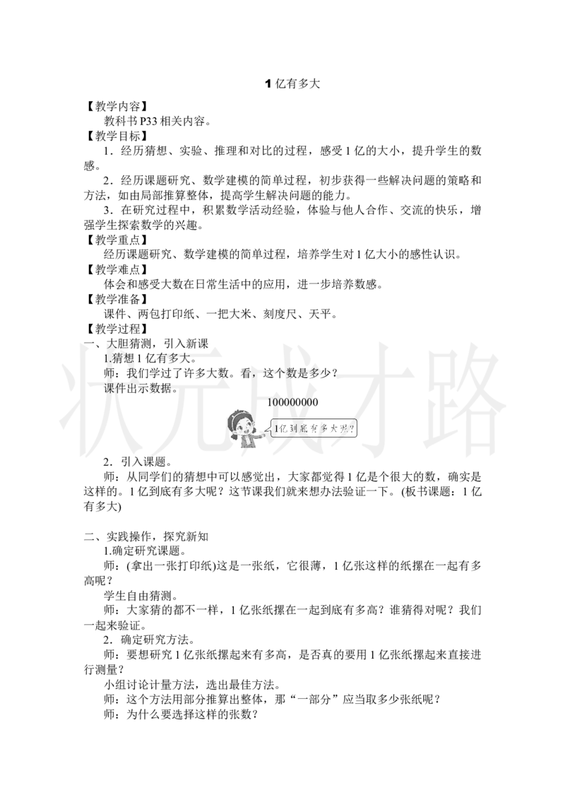 1亿有多大_小学数学人教版单独教案（1-6上下册）_《状元大课堂教案》1-6上下册（26春）_1-6上册_2.R4数上教案_1大数的认识