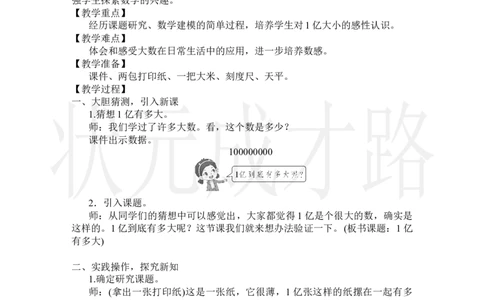 1亿有多大_小学数学人教版单独教案（1-6上下册）_《状元大课堂教案》1-6上下册（26春）_1-6上册_2.R4数上教案_1大数的认识