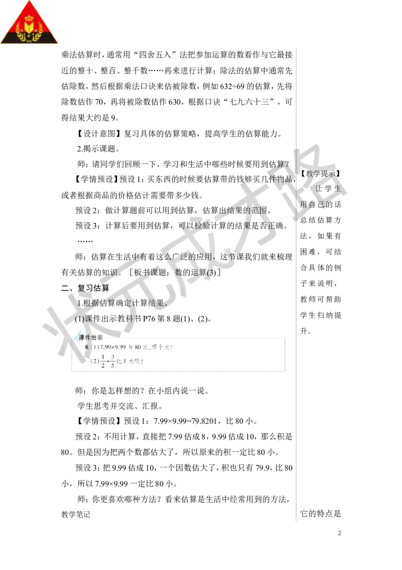 第5课时数的运算（3）教案_小学数学人教版单独教案（1-6上下册）_《状元大课堂教案》1-6上下册（26春）_1-6下册_6年级下册_第6单元整理和复习_1.数与代数