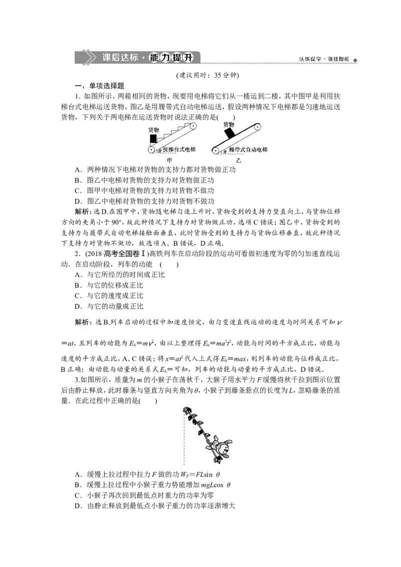 1第一节　功和功率　新题培优练_新高考复习资料_2022年新高考复习资料_高考物理2022年一轮复习各版本_2.2022年高考物理一轮复习新高考1津鲁琼辽鄂适用