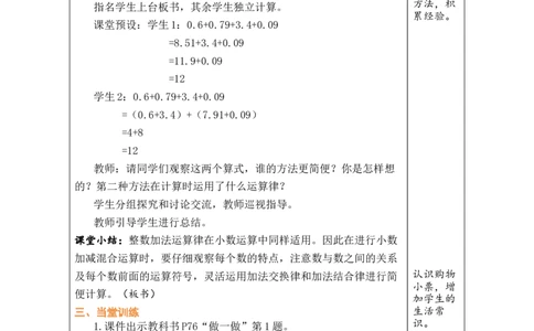 第5课时整数加法运算律推广到小数_小学数学人教版单独教案（1-6上下册）_《绿卡图书教案》1-6下册（26春）_4年级下册（26春）_6小数的加法和减法
