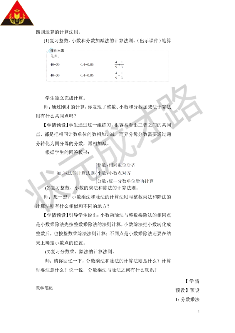 第3课时数的运算（1）教案_小学数学人教版单独教案（1-6上下册）_《状元大课堂教案》1-6上下册（26春）_1-6下册_6年级下册_第6单元整理和复习_1.数与代数