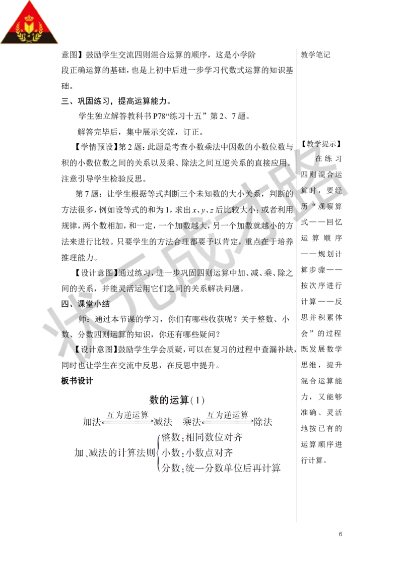 第3课时数的运算（1）教案_小学数学人教版单独教案（1-6上下册）_《状元大课堂教案》1-6上下册（26春）_1-6下册_6年级下册_第6单元整理和复习_1.数与代数