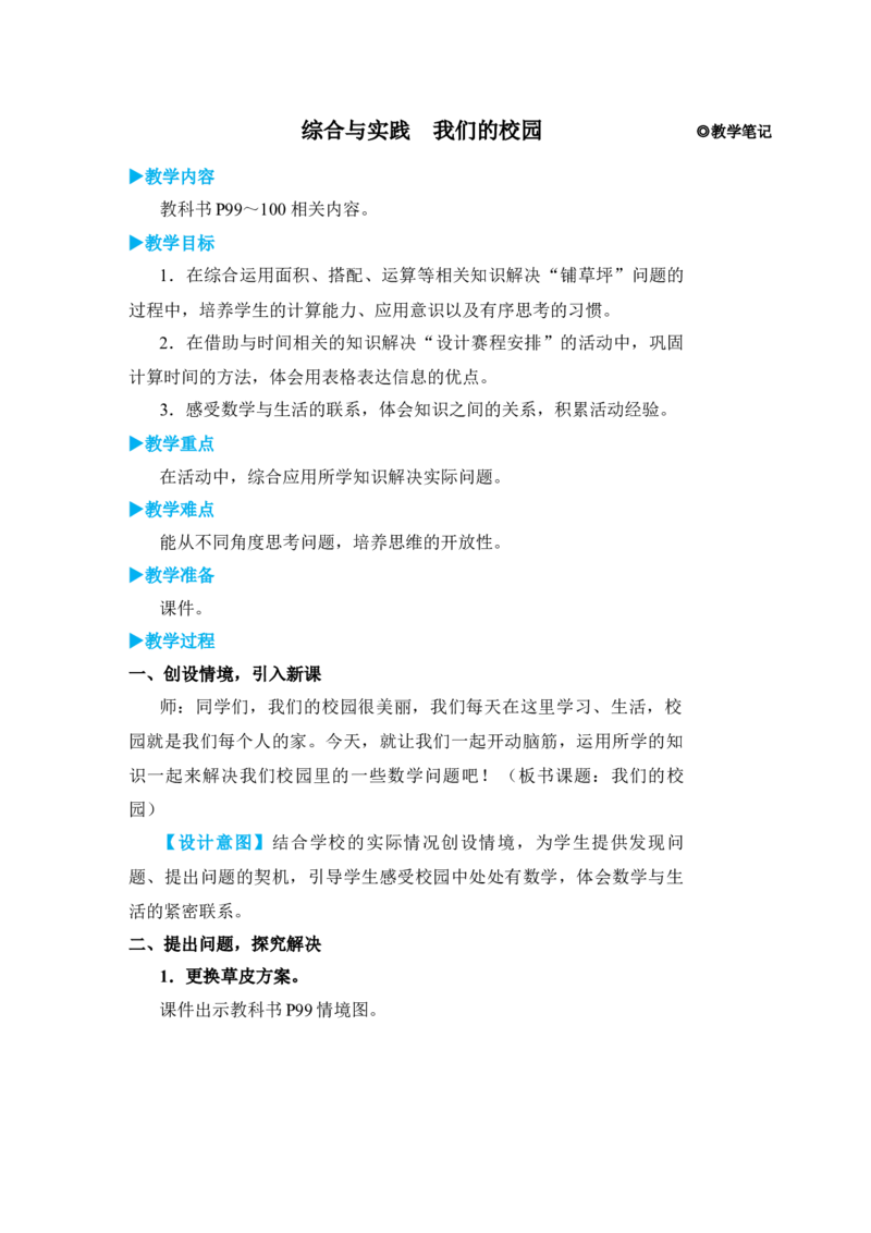 综合与实践　我们的校园_小学数学人教版单独教案（1-6上下册）_《状元大课堂教案》1-6上下册（26春）_1-6下册_3年级下册（26春）_旧教材教案_8数学广角&mdash;&mdash;搭配(二)