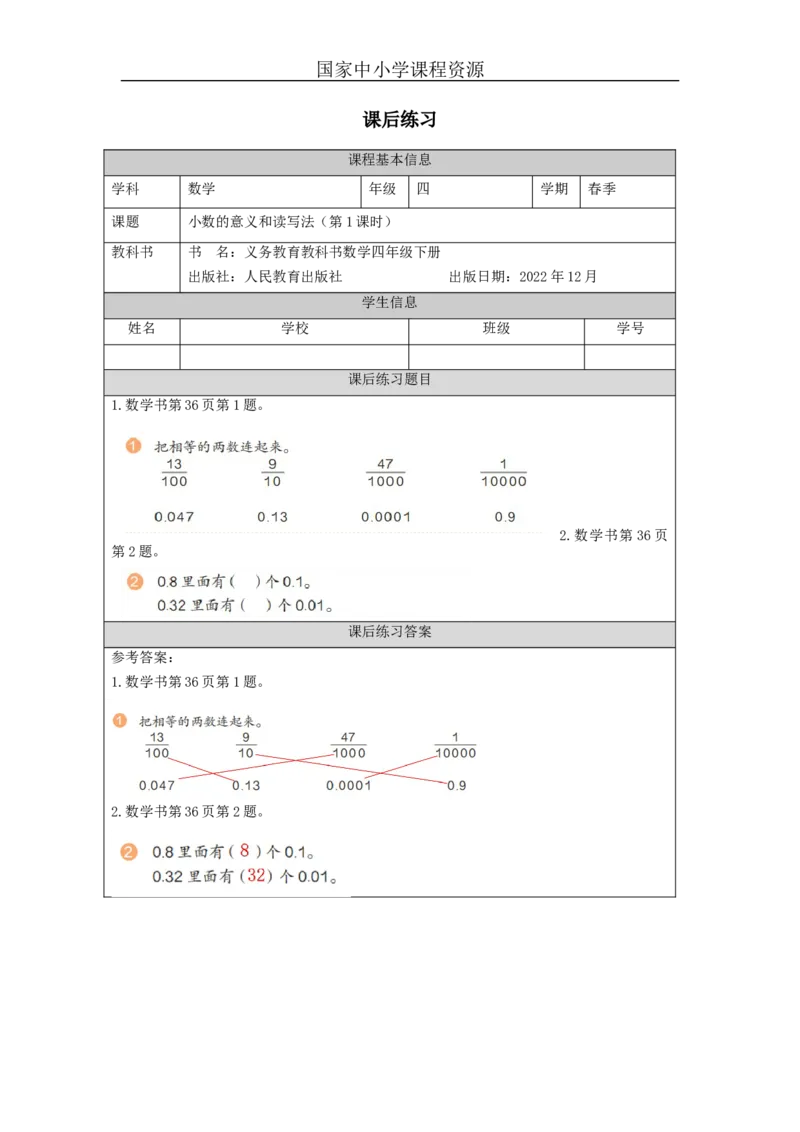 小数的意义和读写法(第1课时)-课后练习_小学数学人教版单独教案（1-6上下册）_《智慧教育教案》1-6上下册（25秋）_1-6下册_4年级下册（教案）新插图_第4单元小数的意义和性质