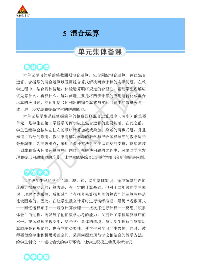 第2课时没有括号的两级混合运算_小学数学人教版单独教案（1-6上下册）_《状元大课堂教案》1-6上下册（26春）_1-6下册_2年级下册（26春）_旧教材教案_5混合运算