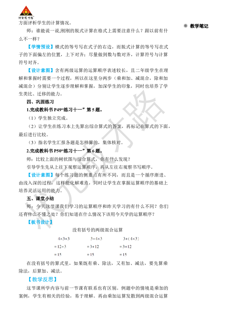 第2课时没有括号的两级混合运算_小学数学人教版单独教案（1-6上下册）_《状元大课堂教案》1-6上下册（26春）_1-6下册_2年级下册（26春）_旧教材教案_5混合运算